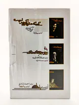 چکادهای ادبیات معاصر3جلدی